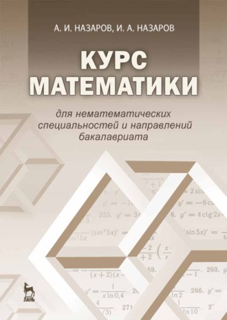И. А. Назаров. Курс математики для нематематических специальностей и направлений бакалавриата