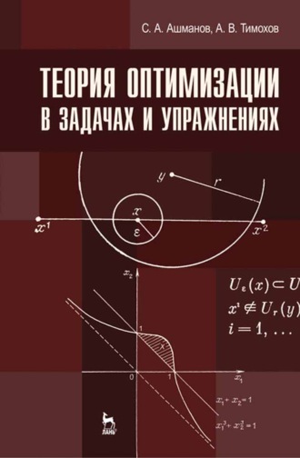 А. В. Тимохов. Теория оптимизации в задачах и упражнениях