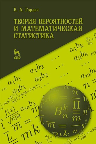 Б. А. Горлач. Теория вероятностей и математическая статистика