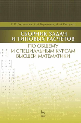 Е. П. Богомолова. Сборник задач и типовых расчетов по общему и специальным курсам высшей математики