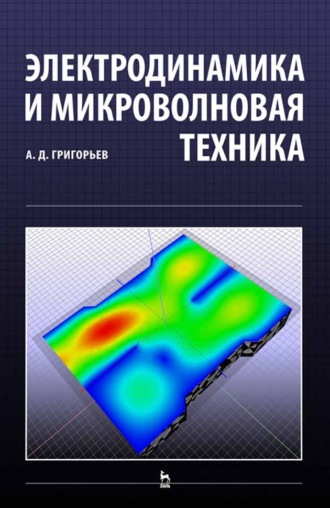 А. Д. Григорьев. Электродинамика и микроволновая техника