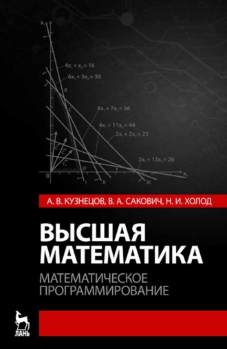 А. В. Кузнецова. Высшая математика. Математическое программирование