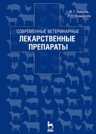 Ф. Г. Набиев. Современные ветеринарные лекарственные препараты