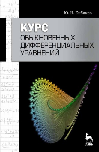 Ю. Н. Бибиков. Курс обыкновенных дифференциальных уравнений