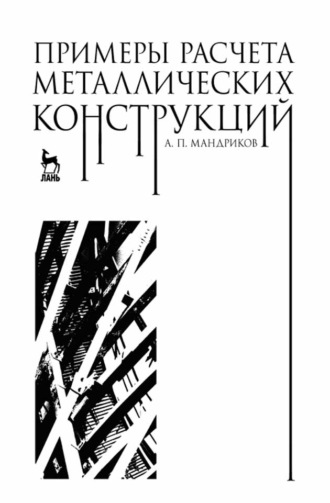А. П. Мандриков. Примеры расчета металлических конструкций