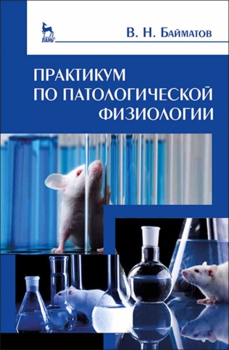 В. Н. Байматов. Практикум по патологической физиологии