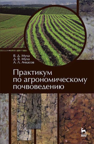 В. Д. Муха. Практикум по агрономическому почвоведению