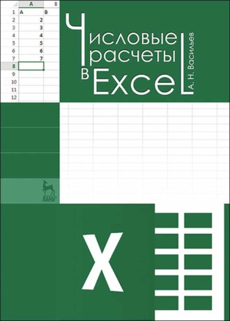 А. Н. Васильев. Числовые расчеты в Excel
