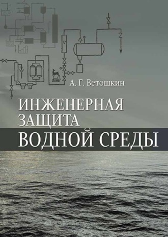 А. Г. Ветошкин. Инженерная защита водной среды