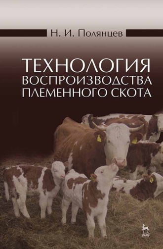 Н. И. Полянцев. Технология воспроизводства племенного скота