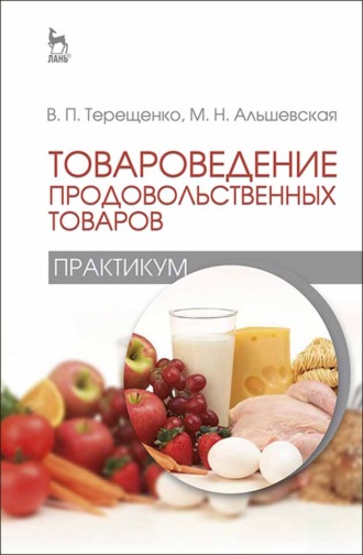 В. П. Терещенко. Товароведение продовольственных товаров (практикум)