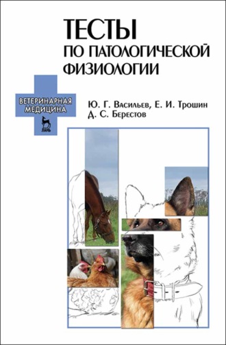 Евгений Трошин. Тесты по патологической физиологии