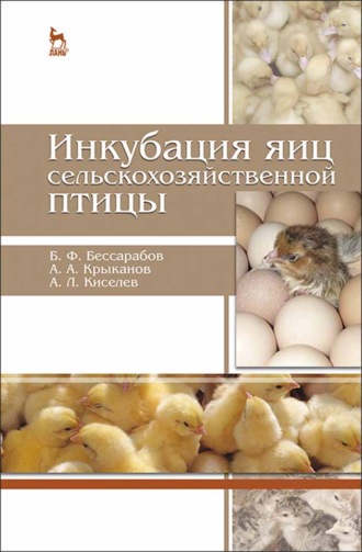 Б. Ф. Бессарабов. Инкубация яиц сельскохозяйственной птицы