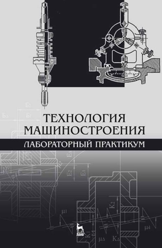 В. А. Тарасов. Технология машиностроения. Лабораторный практикум