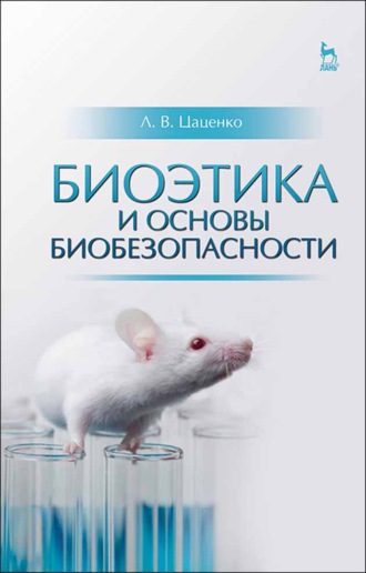 Л. В. Цаценко. Биоэтика и основы биобезопасности