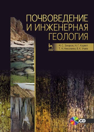 Т. Н. Николаева. Почвоведение и инженерная геология