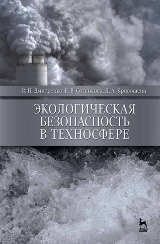 Е. В. Сотникова. Экологическая безопасность в техносфере