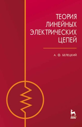 А. Ф. Белецкий. Теория линейных электрических цепей