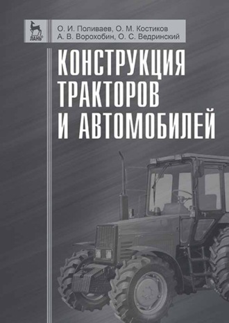 О. М. Костиков. Конструкция тракторов и автомобилей