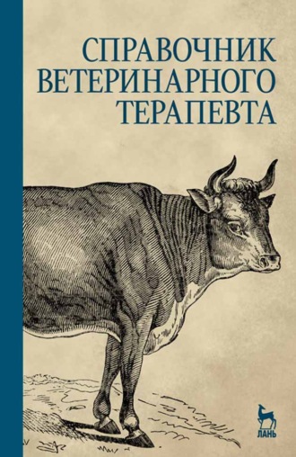 Коллектив авторов. Справочник ветеринарного терапевта