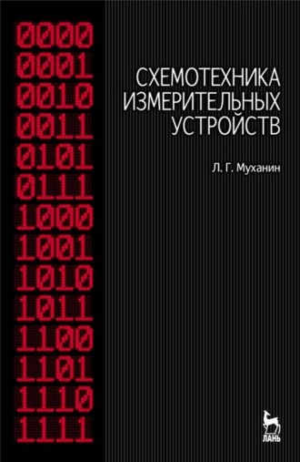 Л. Г. Муханин. Схемотехника измерительных устройств