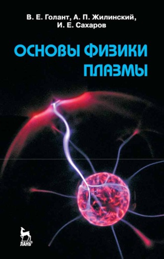 В. Е. Голант. Основы физики плазмы