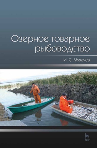 И. С. Мухачев. Озерное товарное рыбоводство
