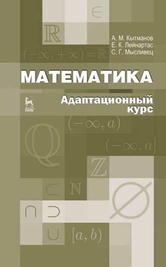 А. М. Кытманов. Математика. Адаптационный курс