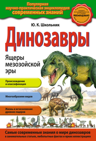 Юлия Школьник. Динозавры. Ящеры мезозойской эры