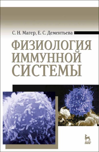 С. Н. Магер. Физиология иммунной системы