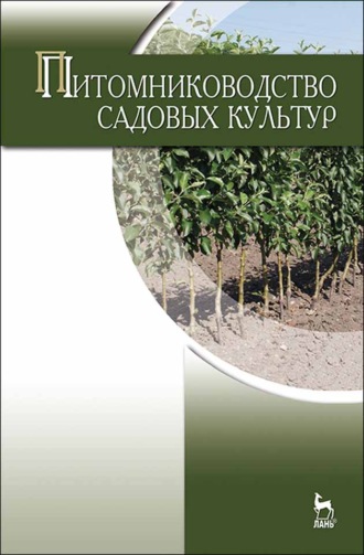 Н. П. Кривко. Питомниководство садовых культур