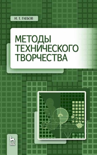 И. Т. Глебов. Методы технического творчества