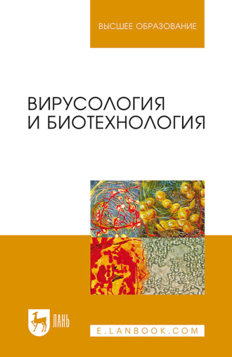 Р. В. Белоусова. Вирусология и биотехнология. Учебник для вузов