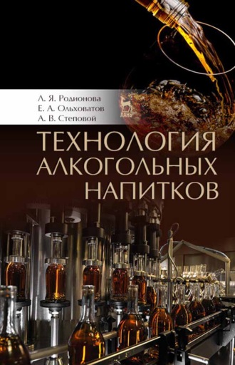Е. А. Ольховатов. Технология алкогольных напитков