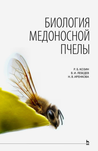 Р. Б. Козин. Биология медоносной пчелы