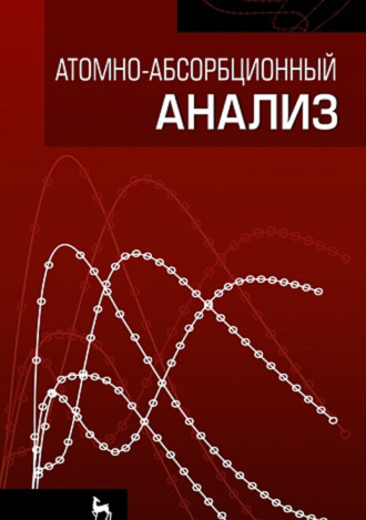 А. А. Пупышев. Атомно-абсорбционный анализ
