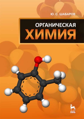 Ю. С. Шабаров. Органическая химия