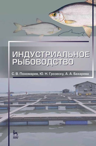 С. В. Пономарев. Индустриальное рыбоводство