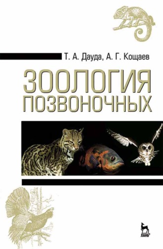 А. Г. Кощаев. Зоология позвоночных