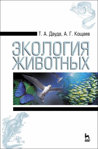 А. Г. Кощаев. Экология животных