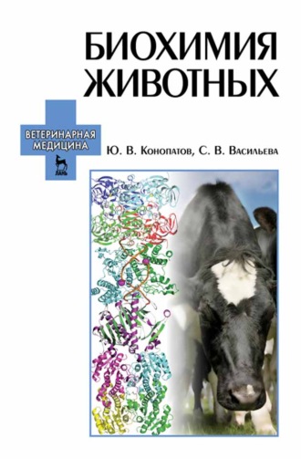 Ю. В. Конопатов. Биохимия животных