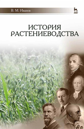 В. М. Иванов. История растениеводства