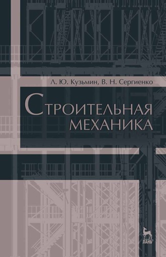 Л. Ю. Кузьмин. Строительная механика