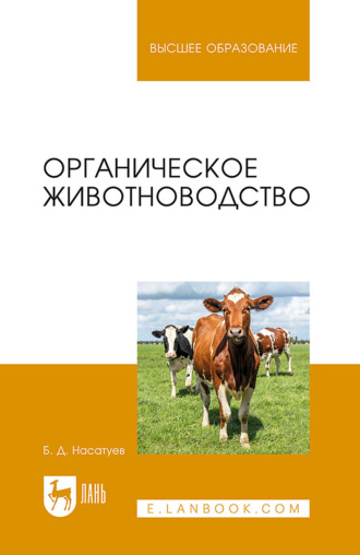 Б. Д. Насатуев. Органическое животноводство. Учебное пособие для вузов