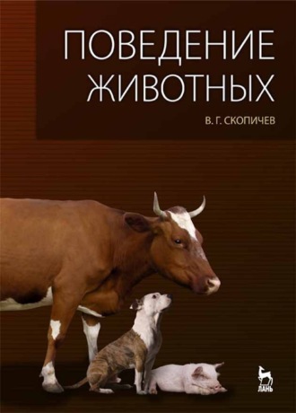 В. Г. Скопичев. Поведение животных