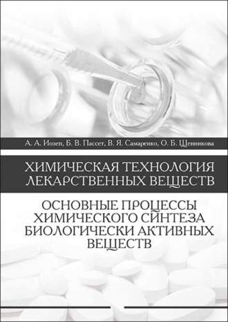 О. Б. Щенникова. Химическая технология лекарственных веществ. Основные процессы химического синтеза биологически активных веществ