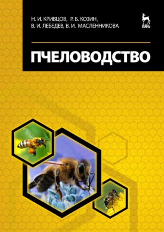 Н. И. Кривцов. Пчеловодство