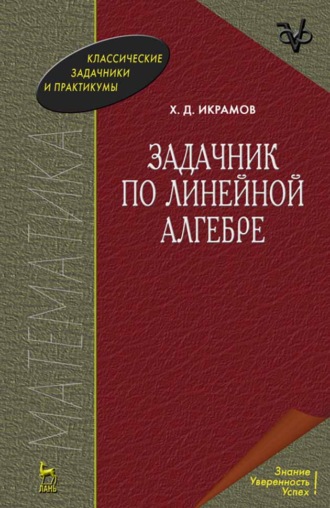 Х. Д. Икрамов. Задачник по линейной алгебре