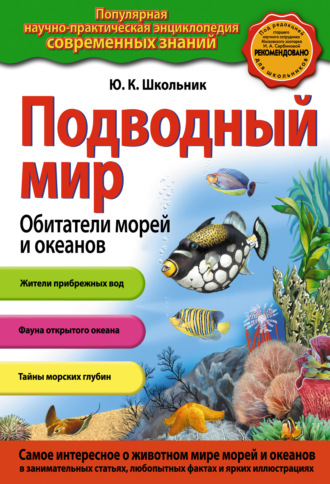 Юлия Школьник. Подводный мир. Обитатели морей и океанов