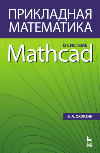 В. А. Охорзин. Прикладная математика в системе MATHCAD